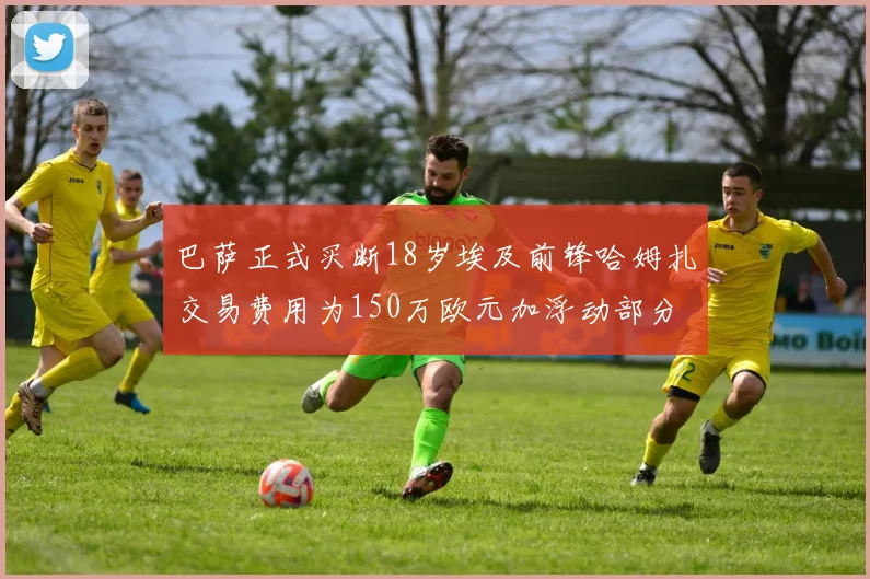 巴萨正式买断18岁埃及前锋哈姆扎交易费用为150万欧元加浮动部分