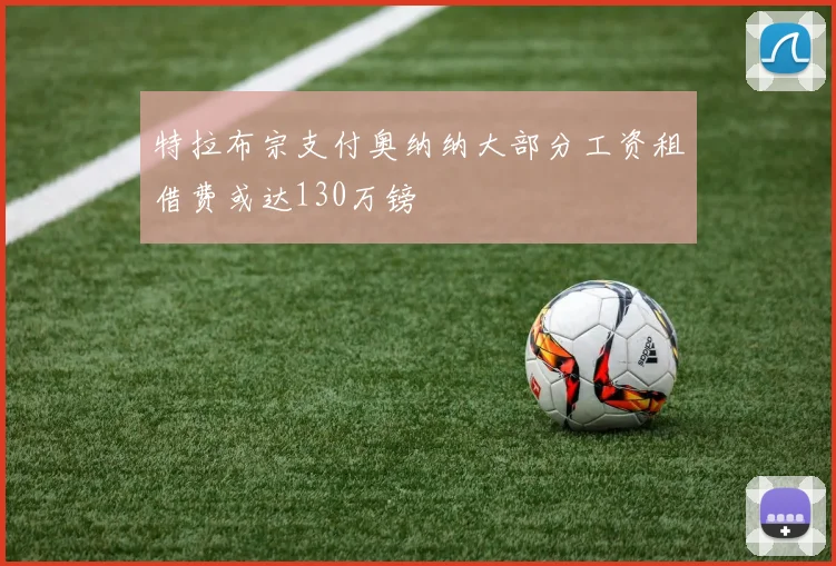 特拉布宗支付奥纳纳大部分工资租借费或达130万镑