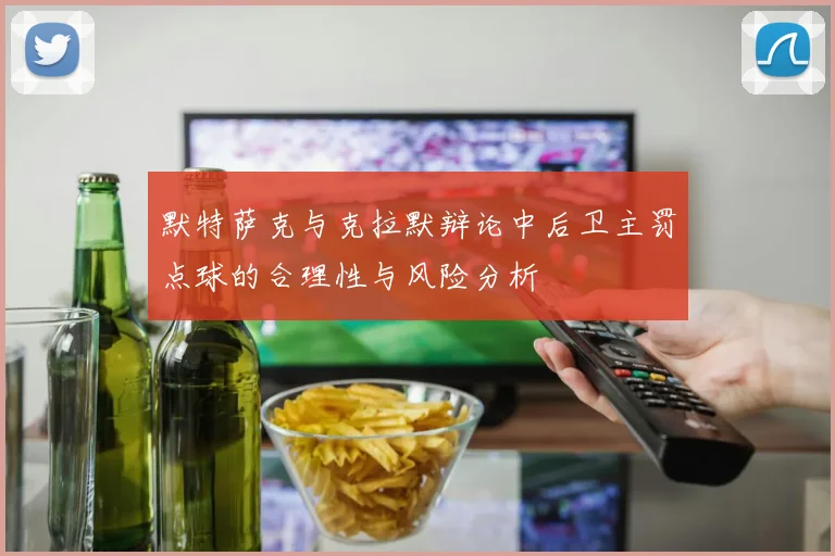 默特萨克与克拉默辩论中后卫主罚点球的合理性与风险分析
