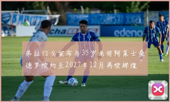 弗拉门戈宣布与35岁老将阿莱士桑德罗续约至2027年12月再续辉煌