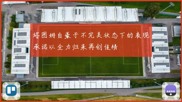 塔图姆自豪于不完美状态下的表现承诺以全力归来再创佳绩