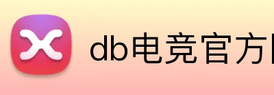 db电竞官方网站 logo